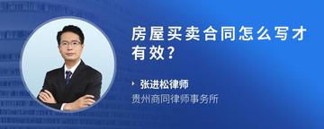 房屋买卖合同怎么写才有效？