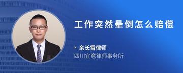 工作突然晕倒怎么赔偿
