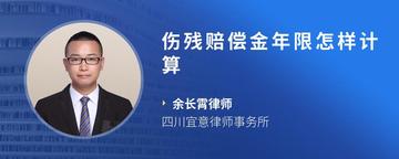 伤残赔偿金年限怎样计算