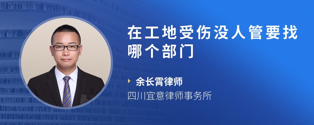 在工地受伤没人管要找哪个部门