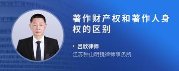 著作财产权和著作人身权的区别