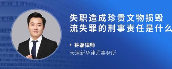 失职造成珍贵文物损毁流失罪的刑事责任是什么