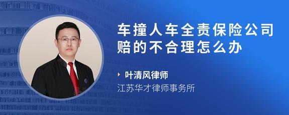 车撞人车全责保险公司赔的不合理怎么办