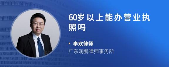 60岁以上能办营业执照吗