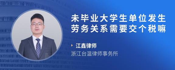 未毕业大学生单位发生劳务关系需要交个税嘛