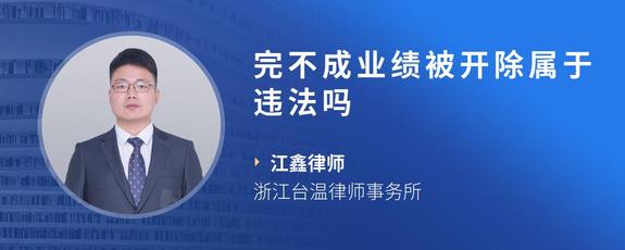完不成业绩被开除属于违法吗