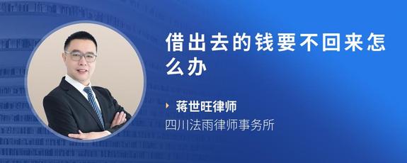 借出去的钱要不回来怎么办