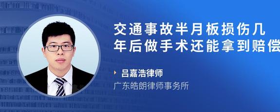 交通事故半月板损伤几年后做手术还能拿到赔偿吗