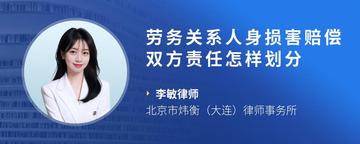 劳务关系人身损害赔偿双方责任怎样划分