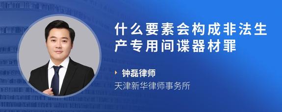什么要素会构成非法生产专用间谍器材罪