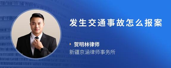 发生交通事故怎么报案