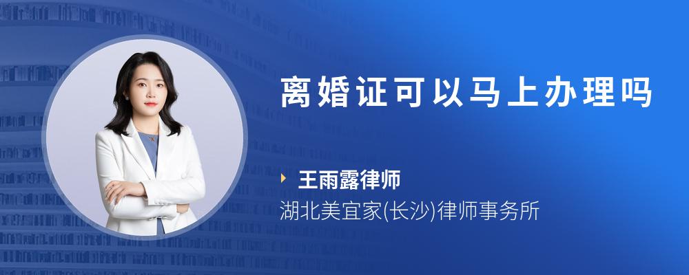 离婚证可以马上办理吗