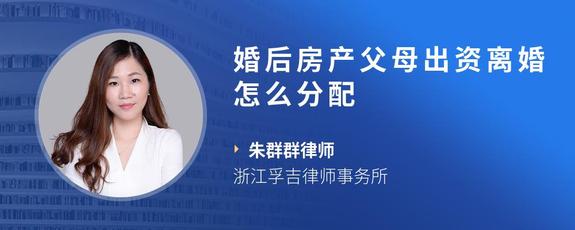 婚后房产父母出资离婚怎么分配
