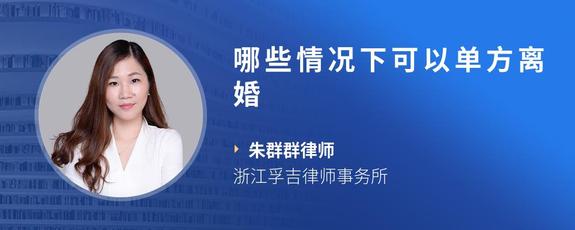 哪些情况下可以单方离婚