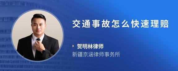 交通事故怎么快速理赔