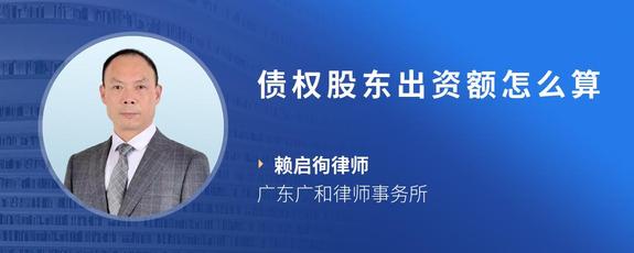 债权股东出资额怎么算