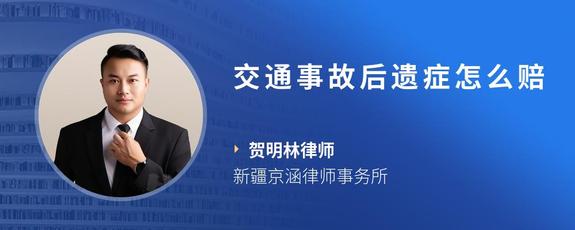 交通事故后遗症怎么赔