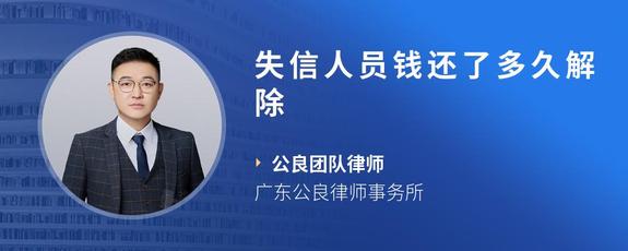 失信人员钱还了多久解除