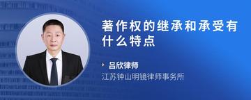 著作权的继承和承受有什么特点