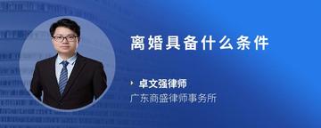 离婚具备什么条件