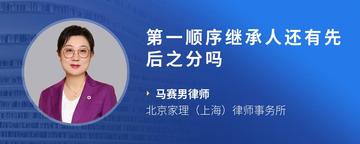 第一顺序继承人还有先后之分吗
