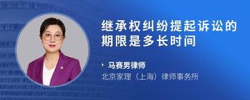 继承权纠纷提起诉讼的期限是多长时间