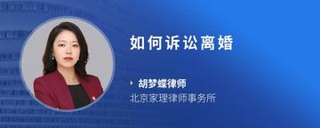 如何诉讼离婚