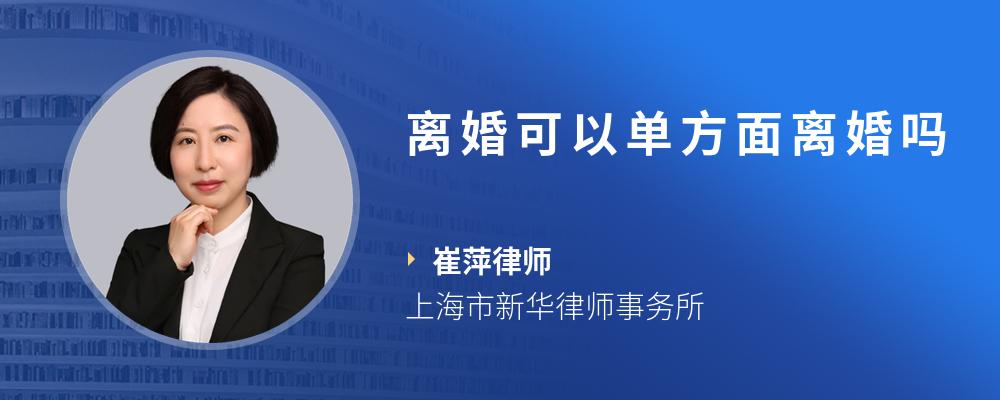 离婚可以单方面离婚吗
