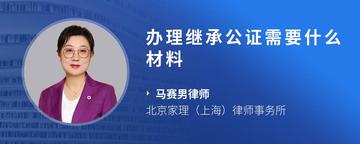 办理继承公证需要什么材料