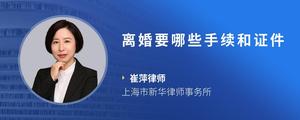 离婚要哪些手续和证件
