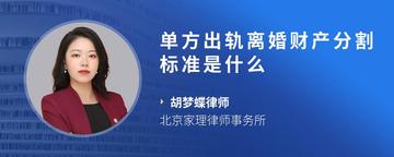单方出轨离婚财产分割标准是什么