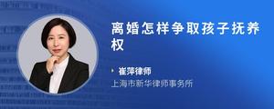 离婚怎样争取孩子抚养权