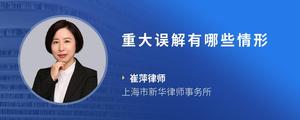 重大误解有哪些情形