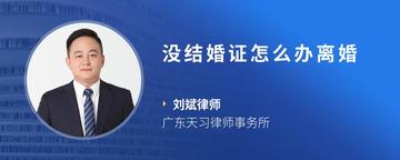 没结婚证怎么办离婚