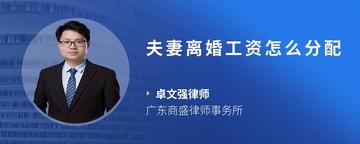 夫妻离婚工资怎么分配