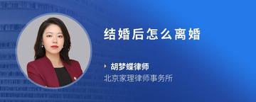 结婚后怎么离婚