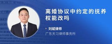 离婚协议中约定的抚养权能改吗