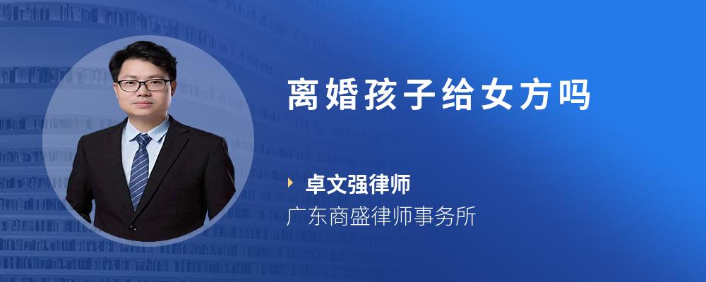 离婚孩子给女方吗