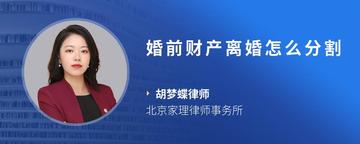 婚前财产离婚怎么分割
