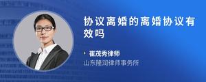 协议离婚的离婚协议有效吗