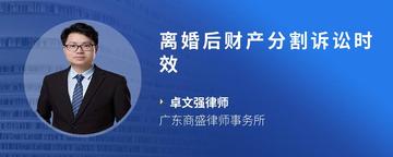 离婚后财产分割诉讼时效
