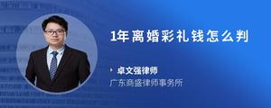 1年离婚彩礼钱怎么判