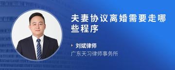 夫妻协议离婚需要走哪些程序