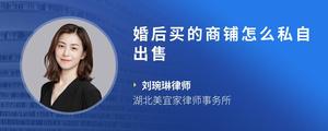 婚后买的商铺怎么私自出售