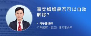 事实婚姻是否可以自动解除？