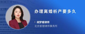 办理离婚析产要多久
