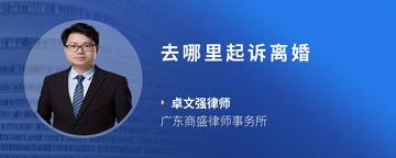 去哪里起诉离婚
