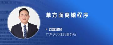 单方面离婚程序