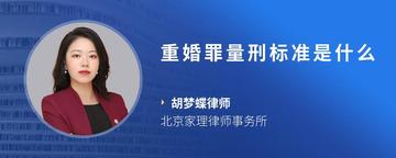 重婚罪量刑标准是什么