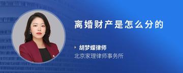 离婚财产是怎么分的